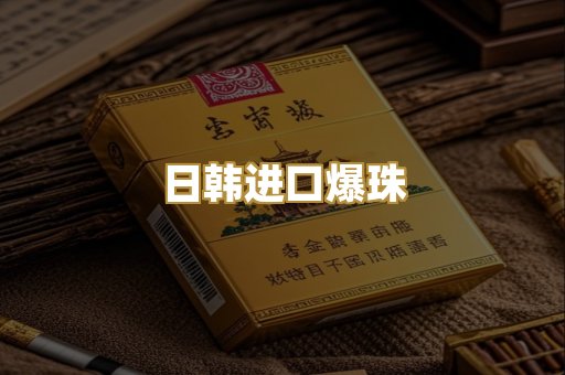 日韩进口爆珠