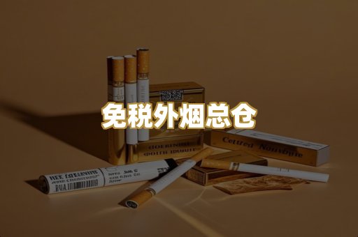 免税外烟总仓